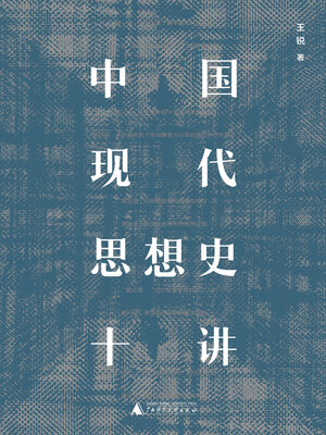 cover image of 大学问 中国现代思想史十讲